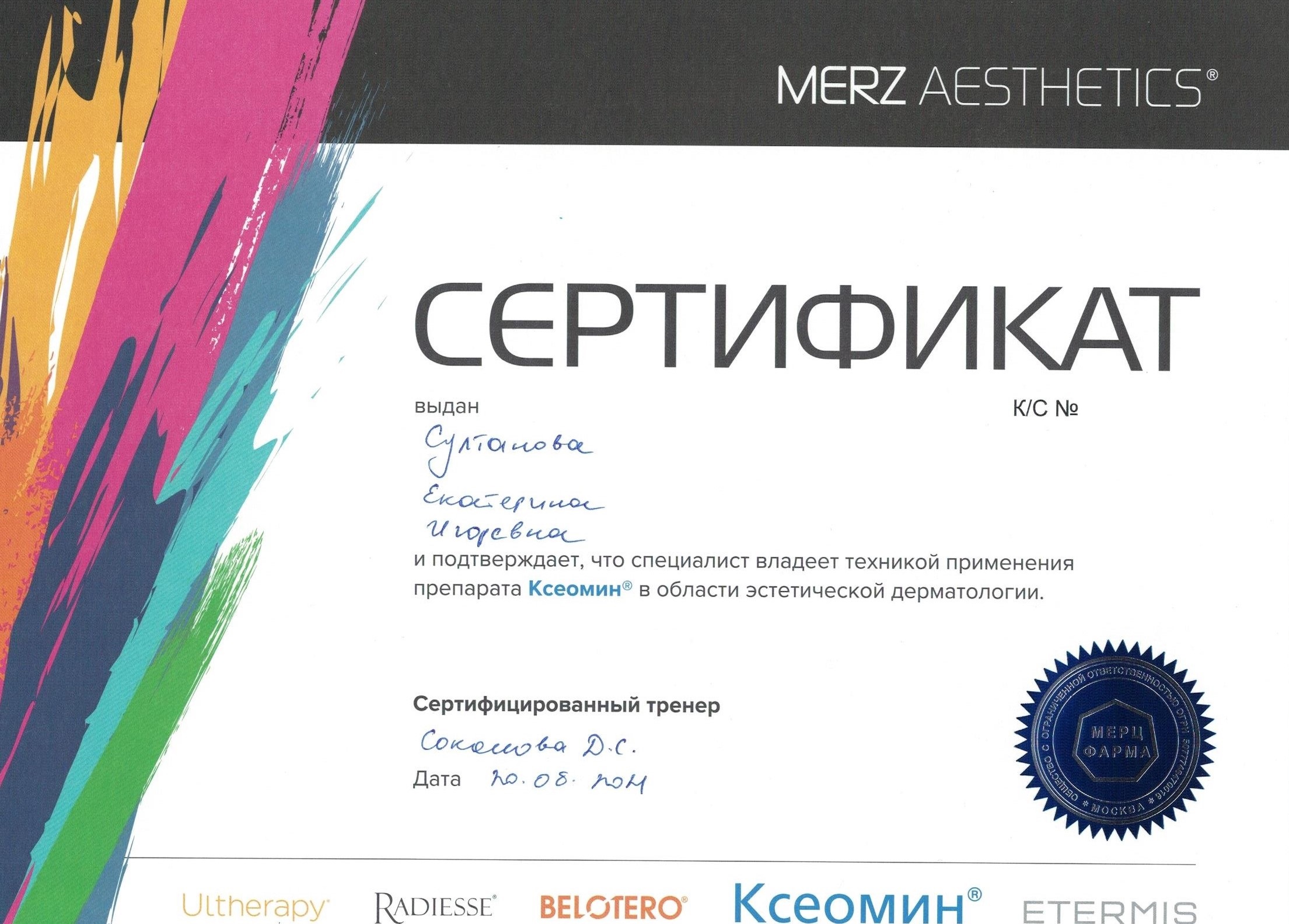 Косметология сертификаты
