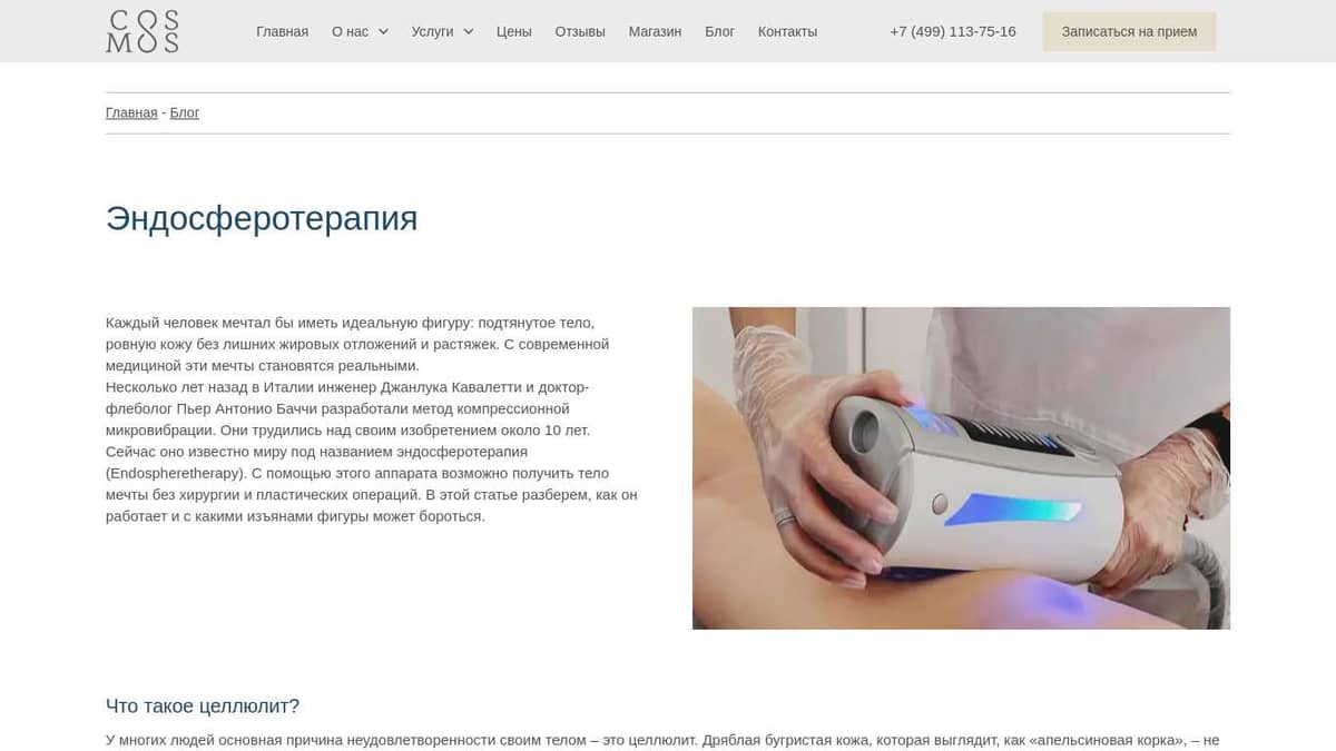 Эндосфера. Эндосфератерапия. Endosphere therapy