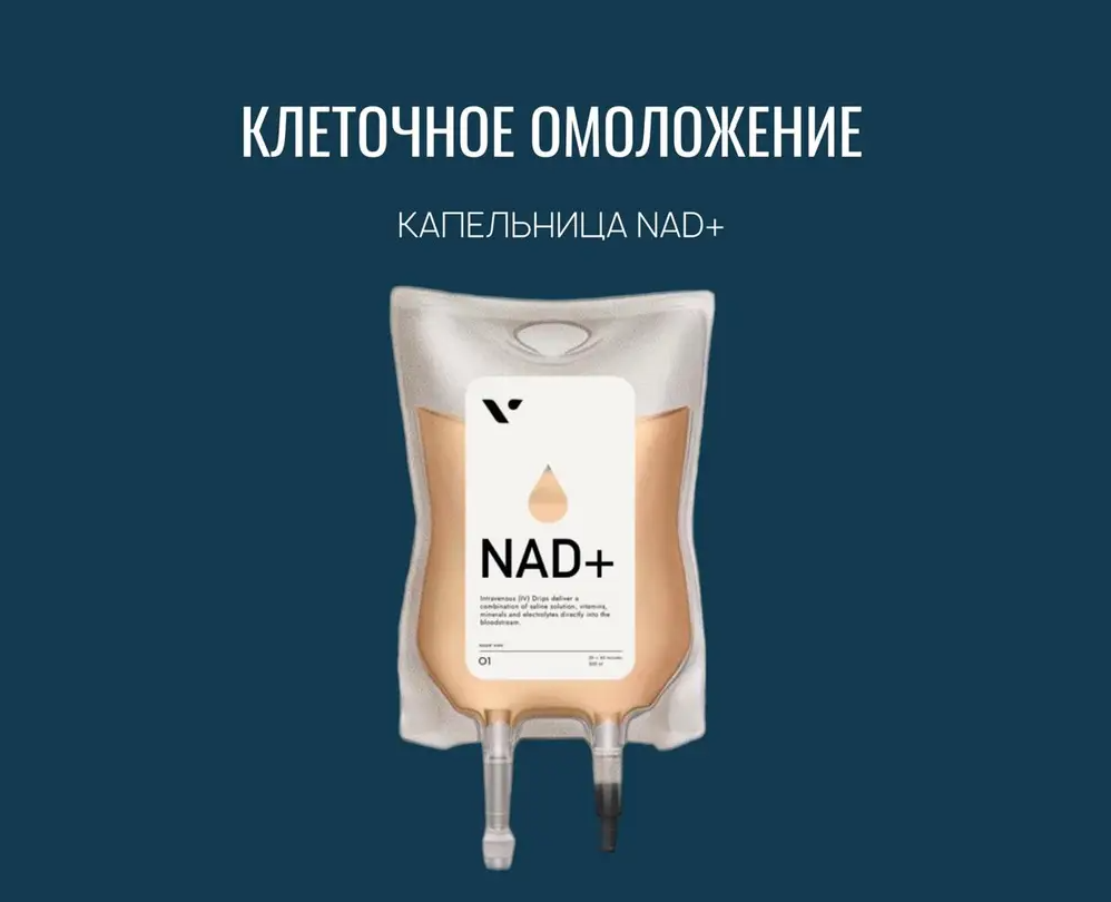 Капельница NAD+