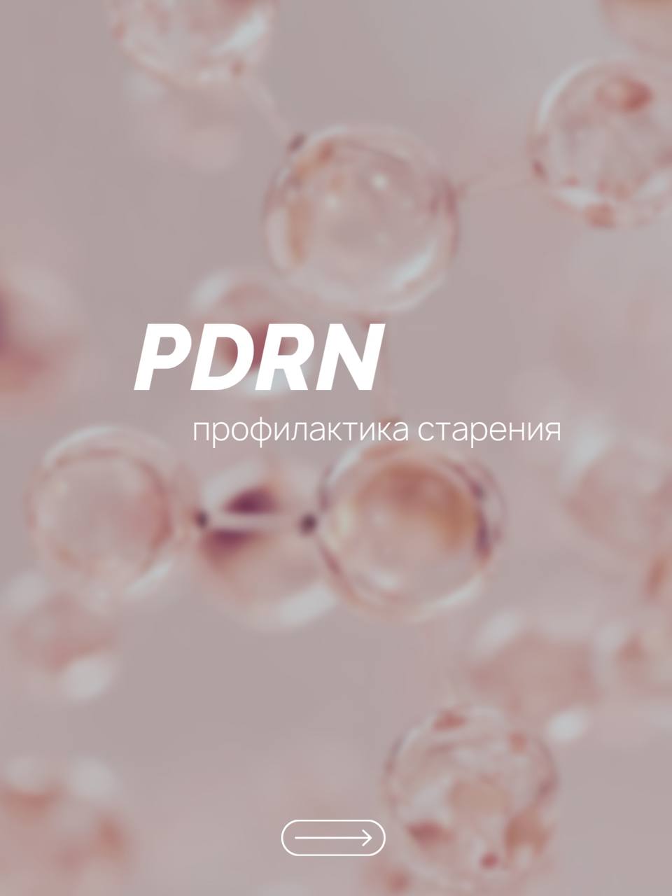 PDRN для лица